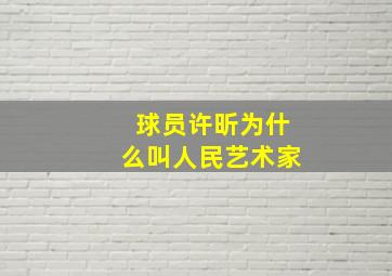 球员许昕为什么叫人民艺术家