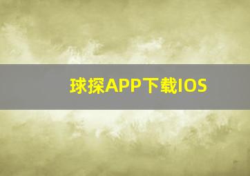 球探APP下载IOS