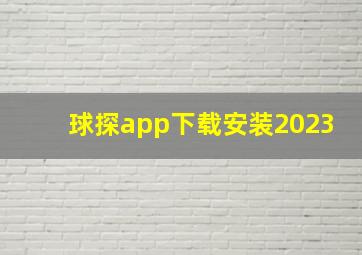 球探app下载安装2023