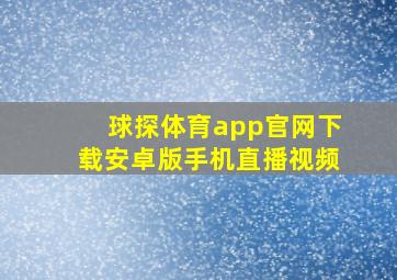 球探体育app官网下载安卓版手机直播视频