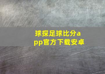 球探足球比分app官方下载安卓