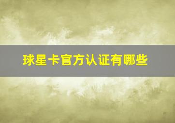 球星卡官方认证有哪些