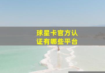 球星卡官方认证有哪些平台