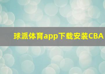 球派体育app下载安装CBA