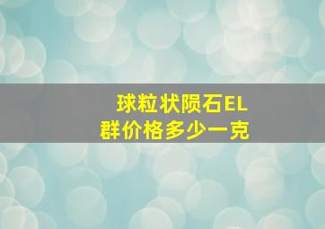 球粒状陨石EL群价格多少一克