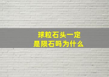 球粒石头一定是陨石吗为什么