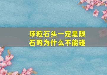 球粒石头一定是陨石吗为什么不能碰