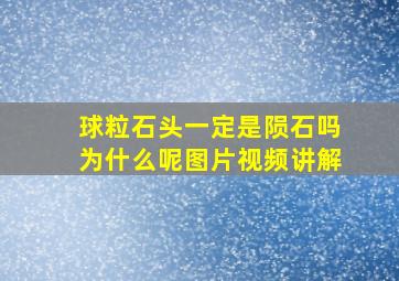 球粒石头一定是陨石吗为什么呢图片视频讲解