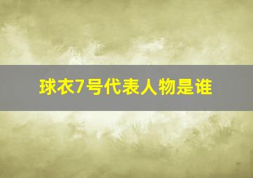 球衣7号代表人物是谁