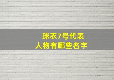 球衣7号代表人物有哪些名字