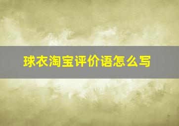 球衣淘宝评价语怎么写