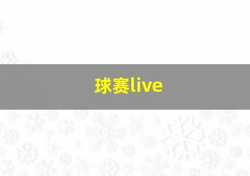 球赛live