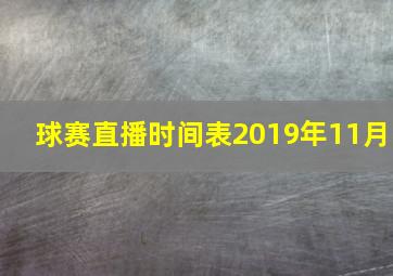 球赛直播时间表2019年11月