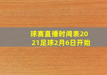 球赛直播时间表2021足球2月6日开始