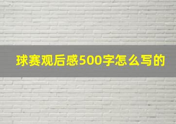 球赛观后感500字怎么写的