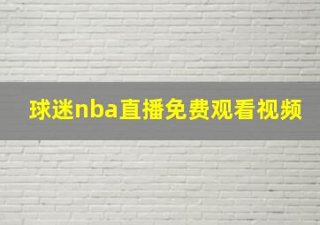 球迷nba直播免费观看视频