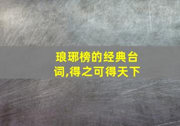 琅琊榜的经典台词,得之可得天下