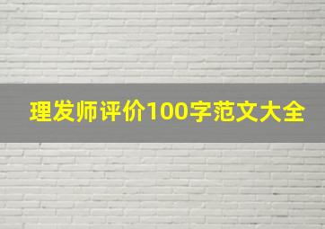 理发师评价100字范文大全