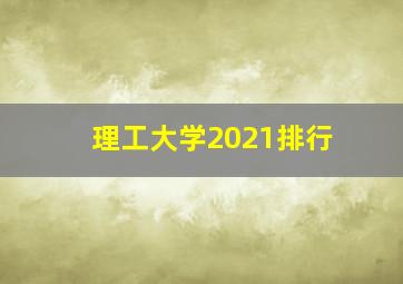 理工大学2021排行