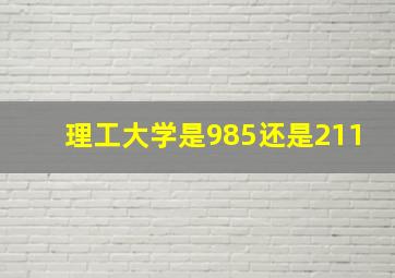 理工大学是985还是211