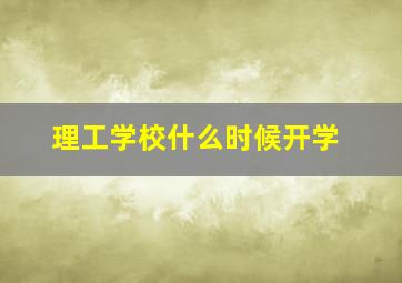 理工学校什么时候开学