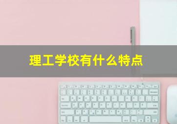 理工学校有什么特点