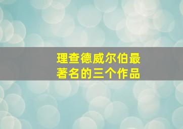 理查德威尔伯最著名的三个作品