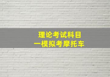 理论考试科目一模拟考摩托车