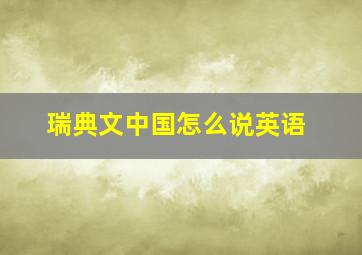 瑞典文中国怎么说英语