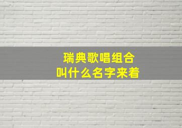 瑞典歌唱组合叫什么名字来着