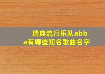 瑞典流行乐队abba有哪些知名歌曲名字