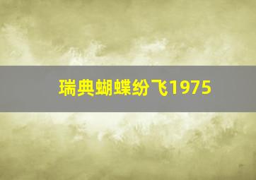 瑞典蝴蝶纷飞1975