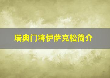 瑞典门将伊萨克松简介