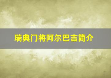 瑞典门将阿尔巴吉简介