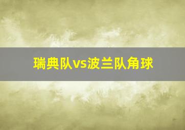 瑞典队vs波兰队角球