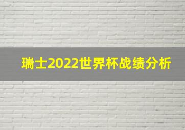 瑞士2022世界杯战绩分析