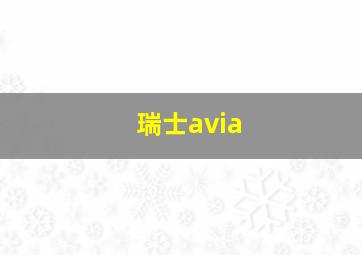 瑞士avia