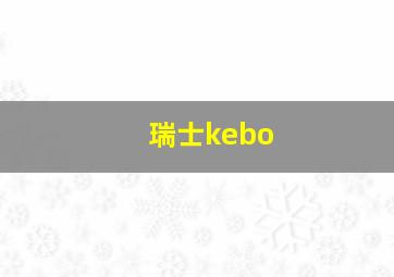 瑞士kebo