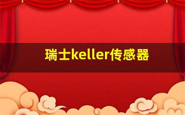 瑞士keller传感器