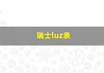 瑞士luz表