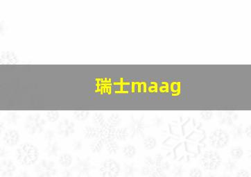 瑞士maag