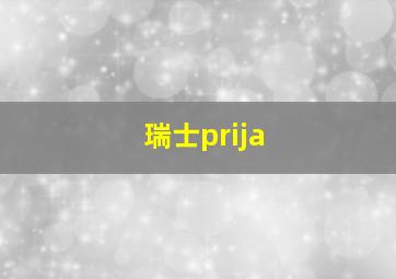 瑞士prija