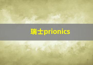 瑞士prionics