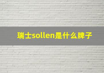 瑞士sollen是什么牌子