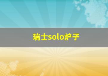 瑞士solo炉子