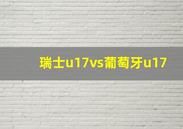 瑞士u17vs葡萄牙u17