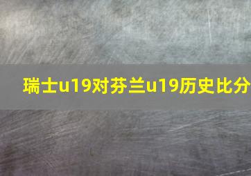 瑞士u19对芬兰u19历史比分