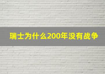 瑞士为什么200年没有战争