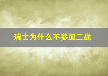 瑞士为什么不参加二战