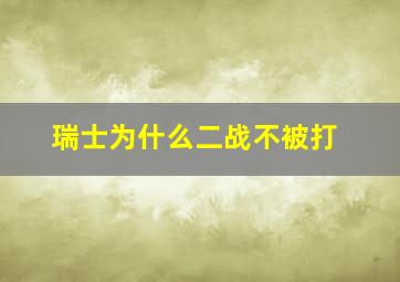 瑞士为什么二战不被打